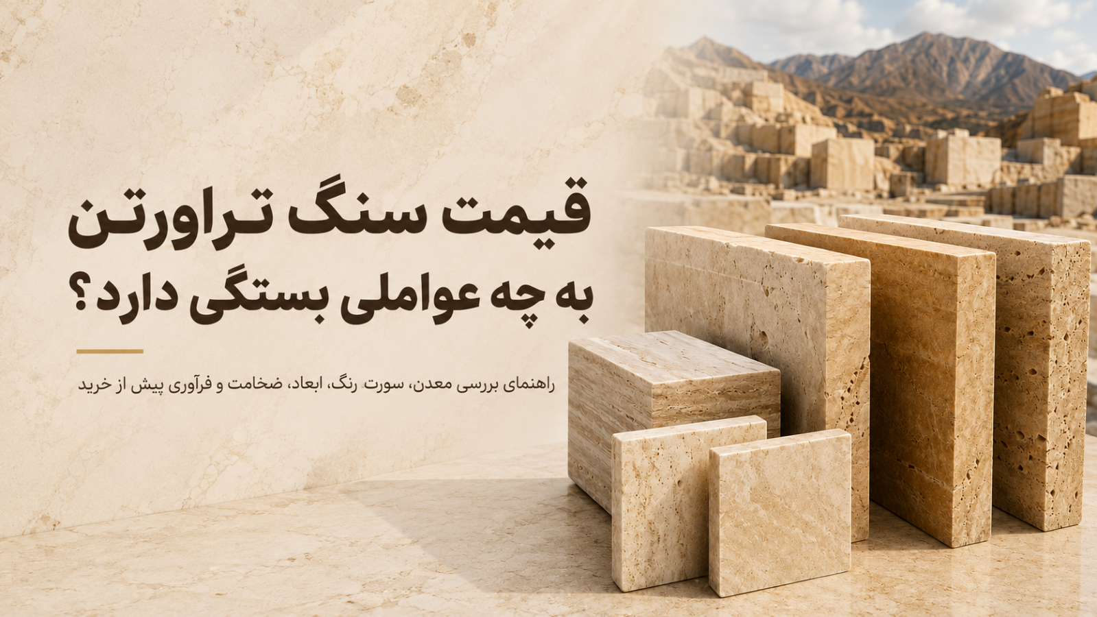 عوامل مؤثر بر قیمت سنگ تراورتن