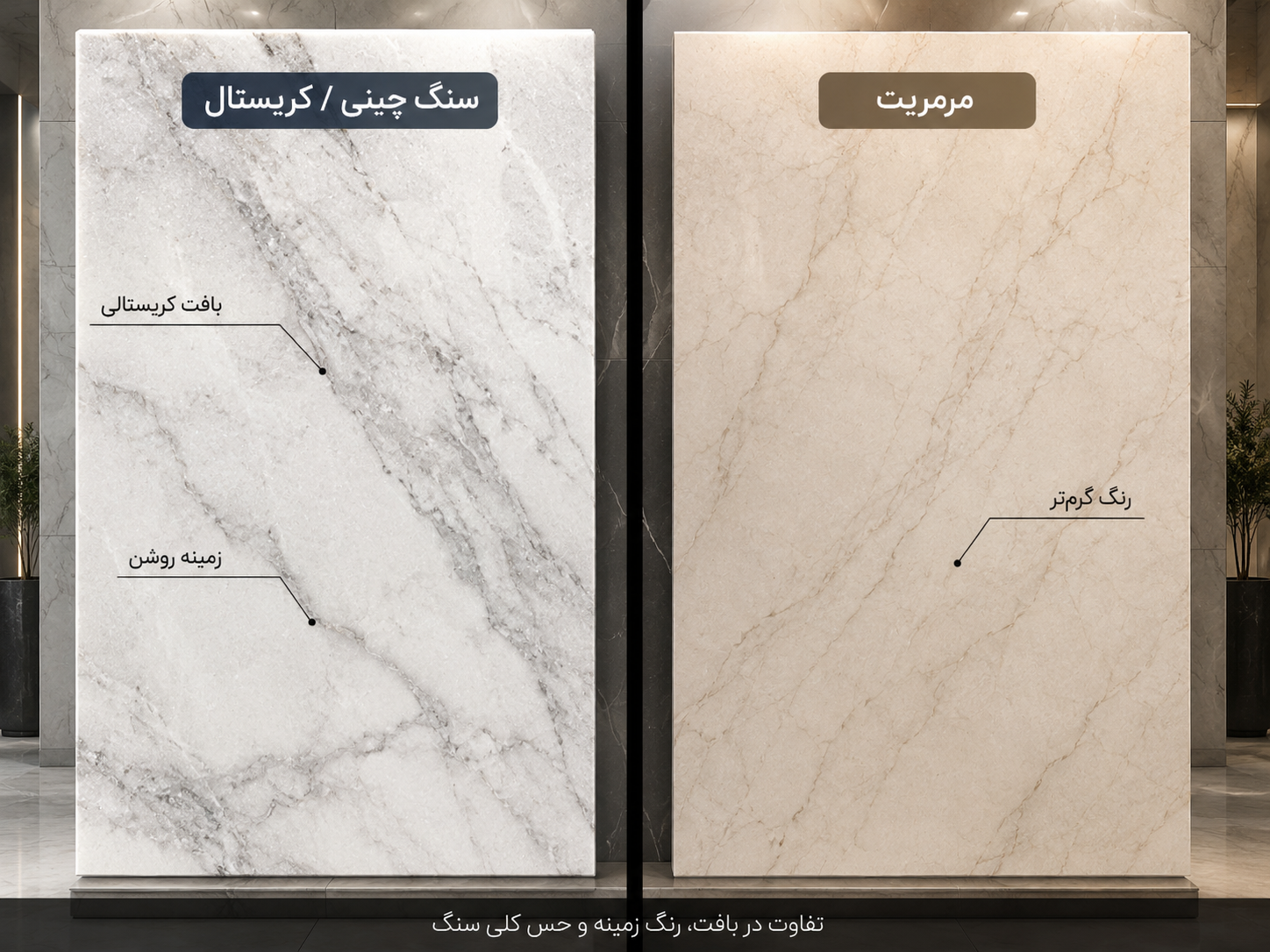 تفاوت سنگ چینی کریستال با سنگ مرمریت