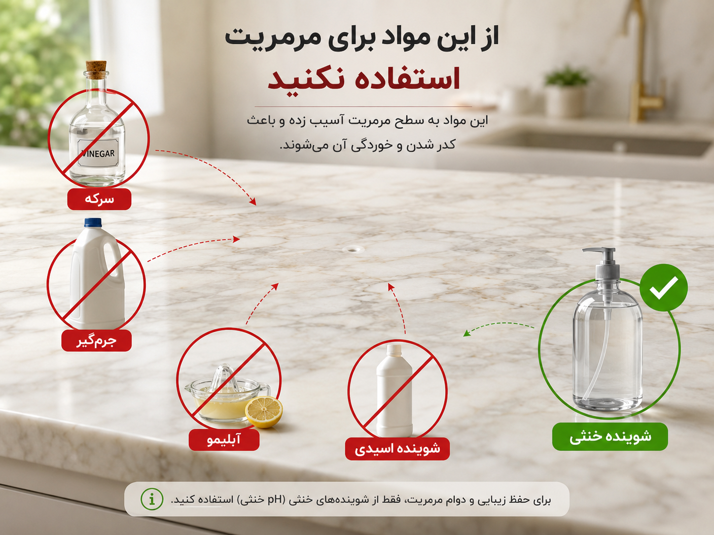 شوینده‌های نامناسب برای تمیز کردن سنگ مرمریت