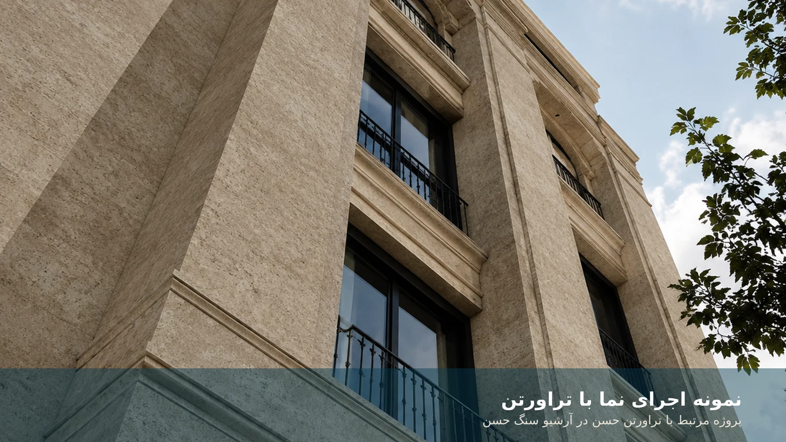 نمونه استفاده از سنگ تراورتن در نمای ساختمان