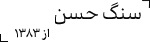 سنگ حسن